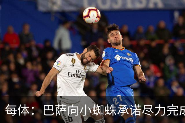 每体：巴萨向小蜘蛛承诺尽力完成交易；坎塞洛总价不超1000万欧